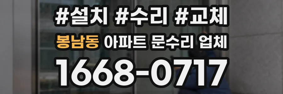 봉남동 아파트 문수리 업체