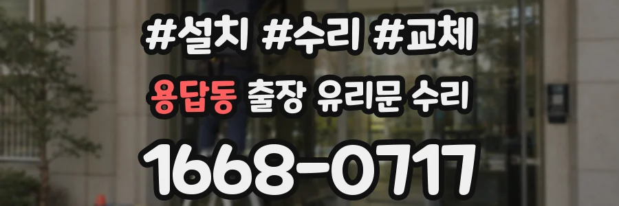 용답동 출장 유리문 수리