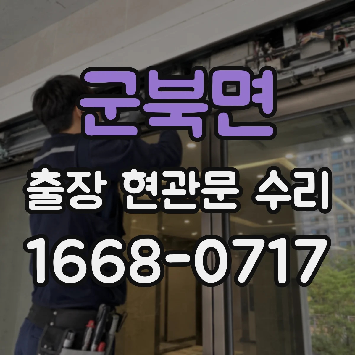 군북면 출장 현관문 수리 긴급 연락 전 현장 사진 준비 방법