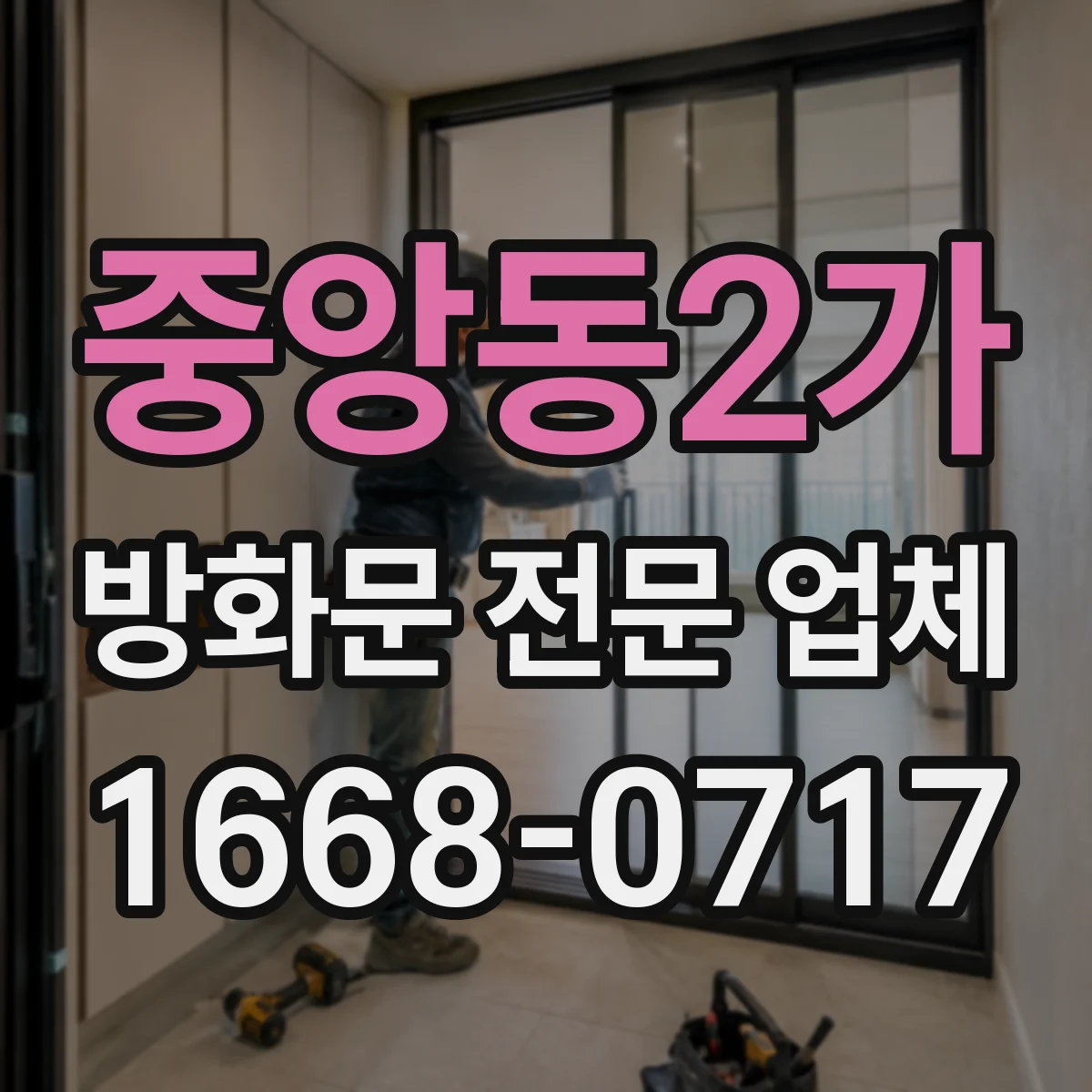 중앙동2가 방화문 전문 업체