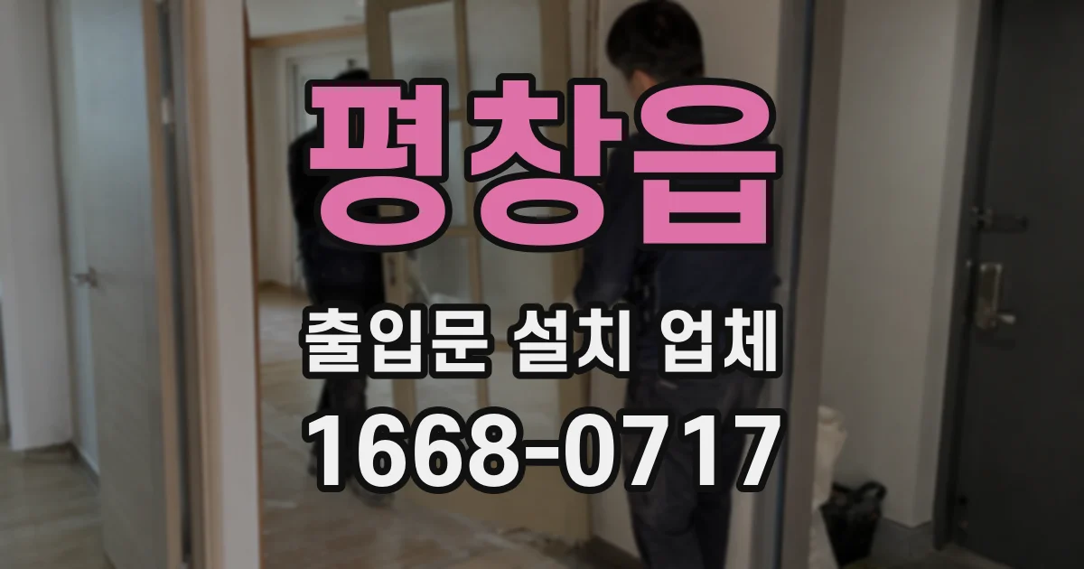 평창읍 출입문 설치 업체