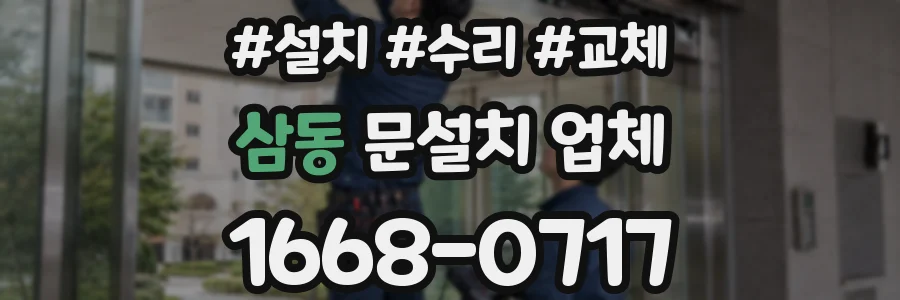 삼동 문설치 업체