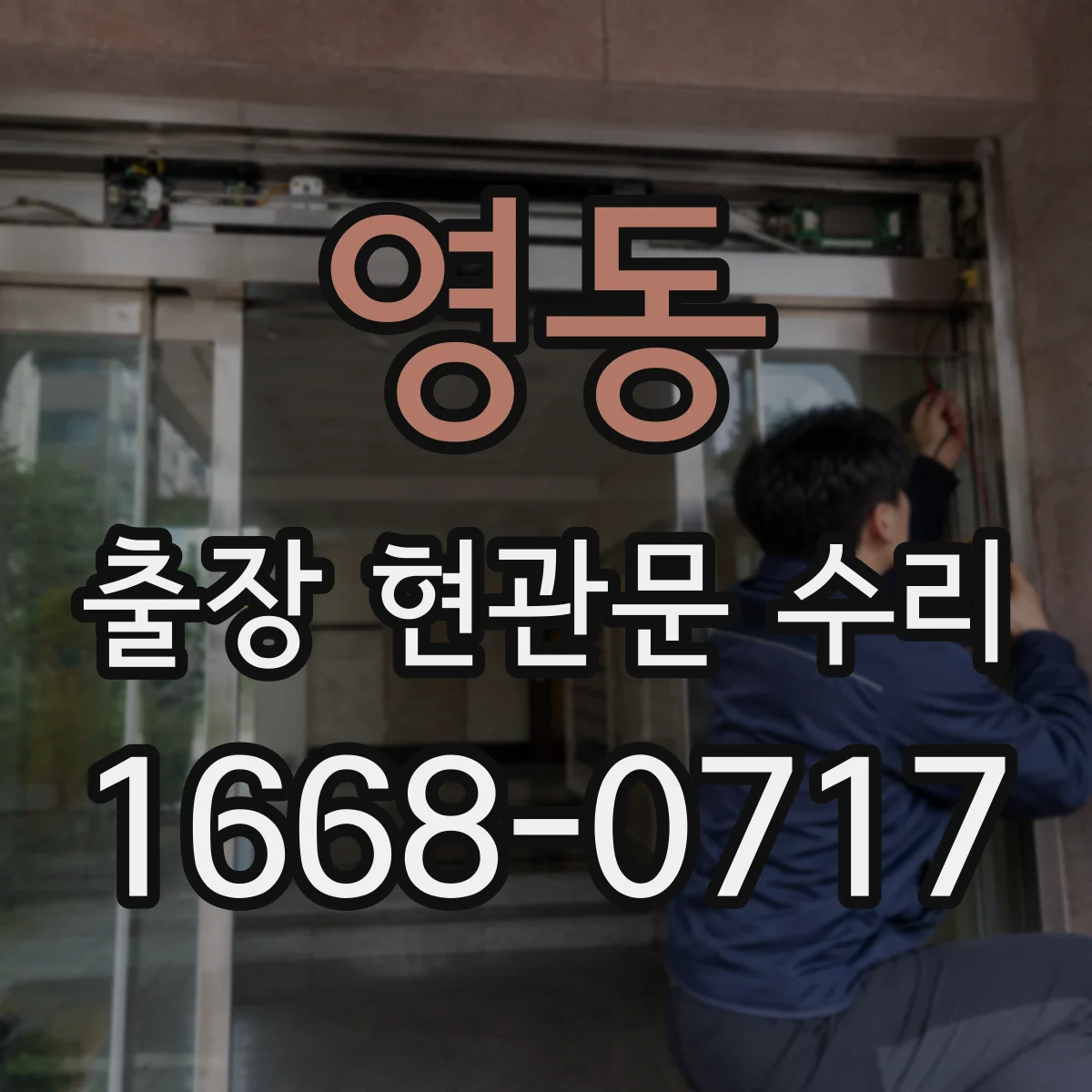 영동 출장 현관문 수리