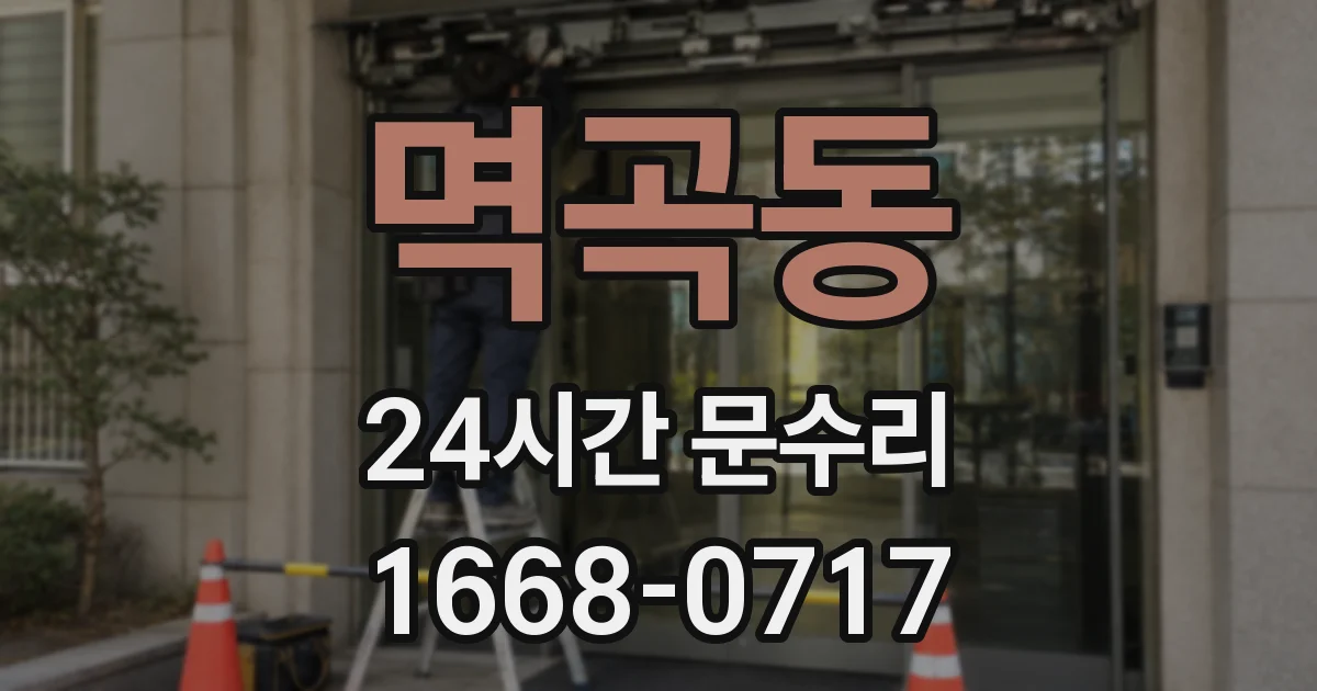 멱곡동 24시간 문수리