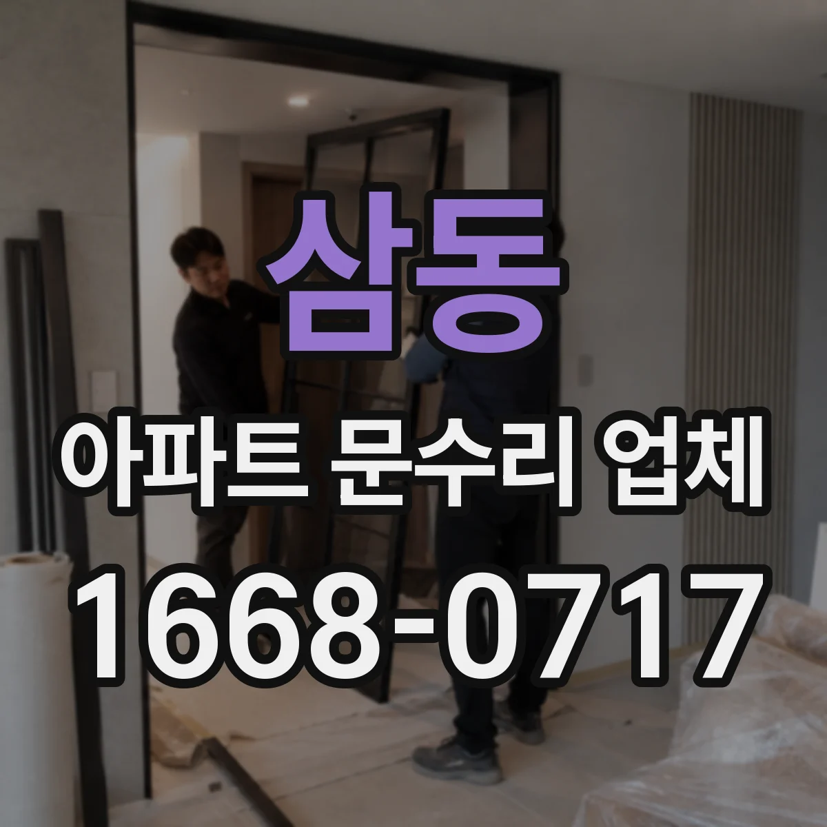 삼동 아파트 문수리 업체