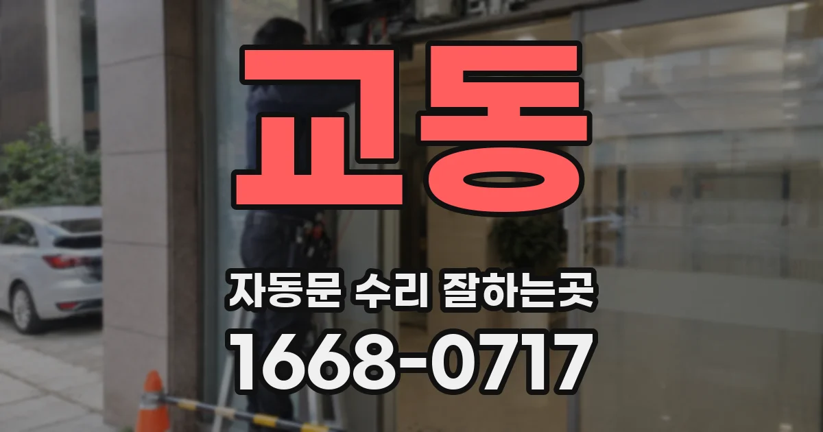 교동 자동문 수리 잘하는곳