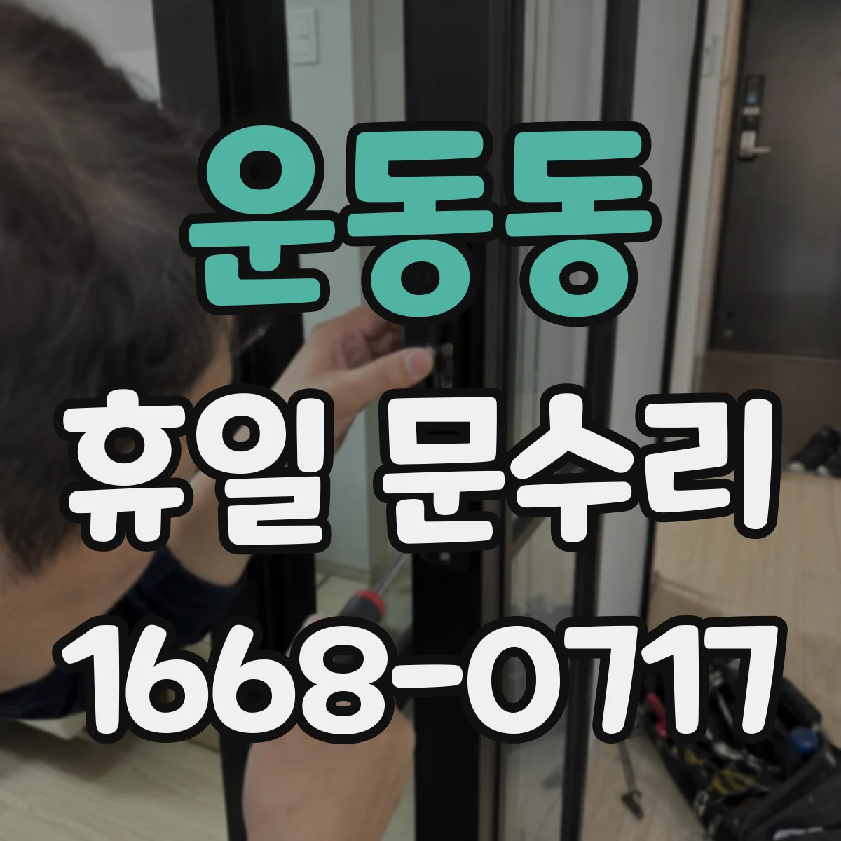 운동동 휴일 문수리
