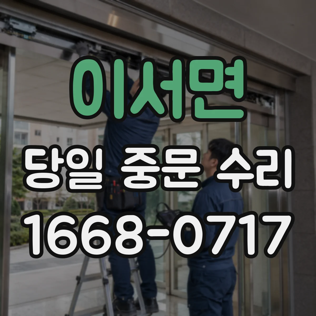 이서면 당일 중문 수리