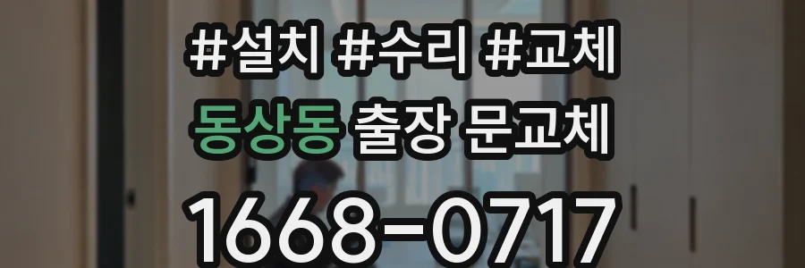 동상동 출장 문교체