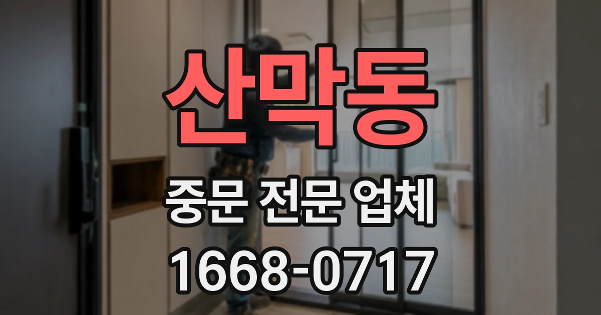 산막동 중문 전문 업체