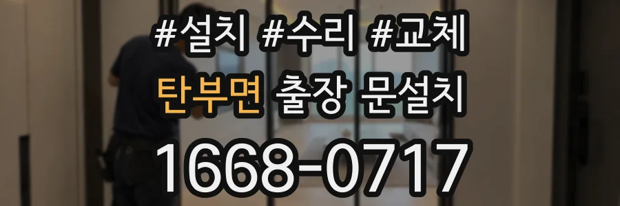 탄부면 출장 문설치