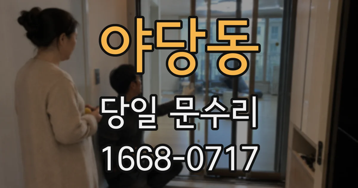 야당동 당일 문수리