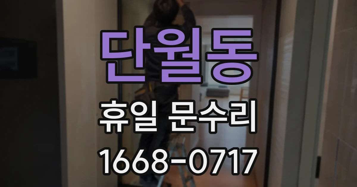 단월동 휴일 문수리