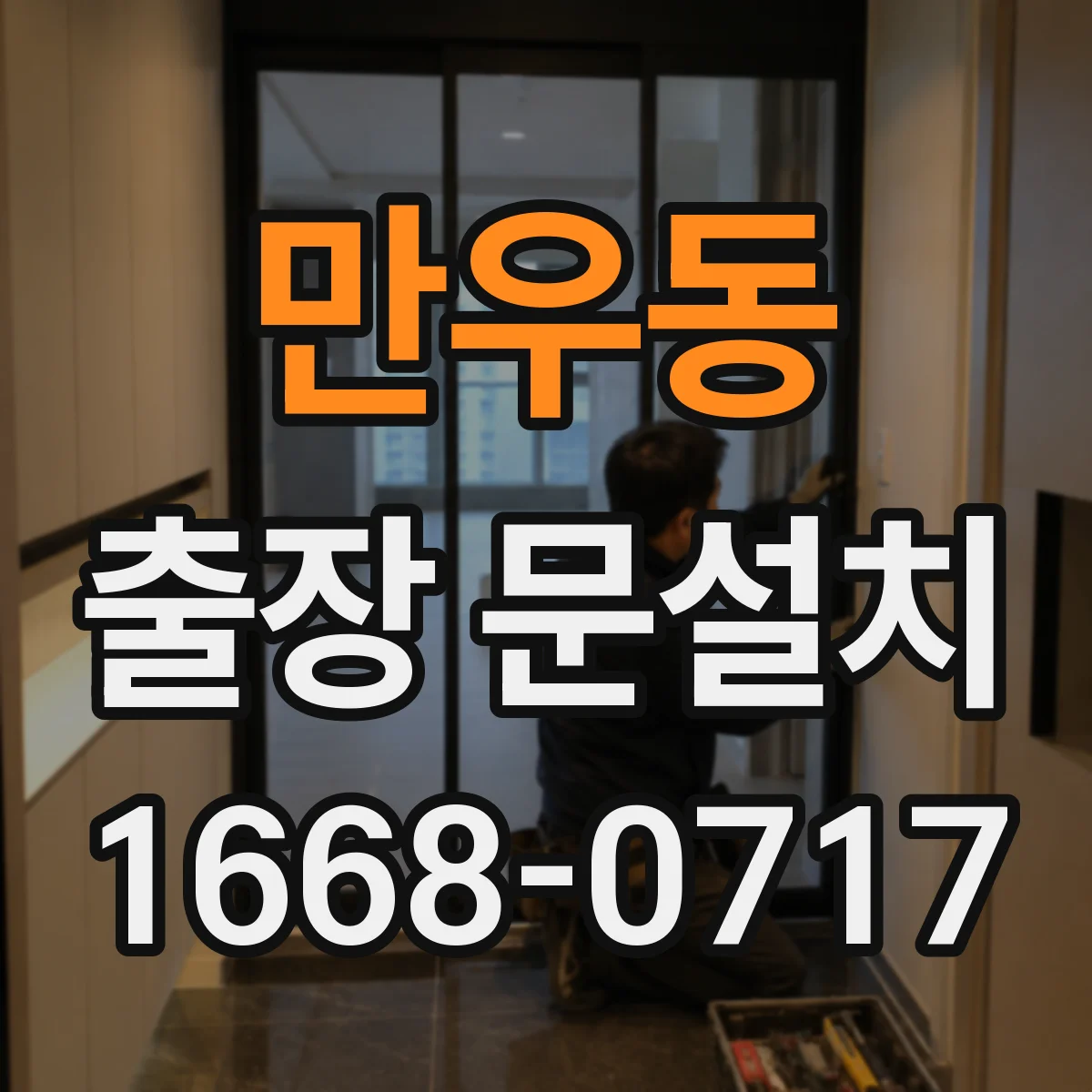 만우동 출장 문설치 강화도어 주변 틈새 방수 설계