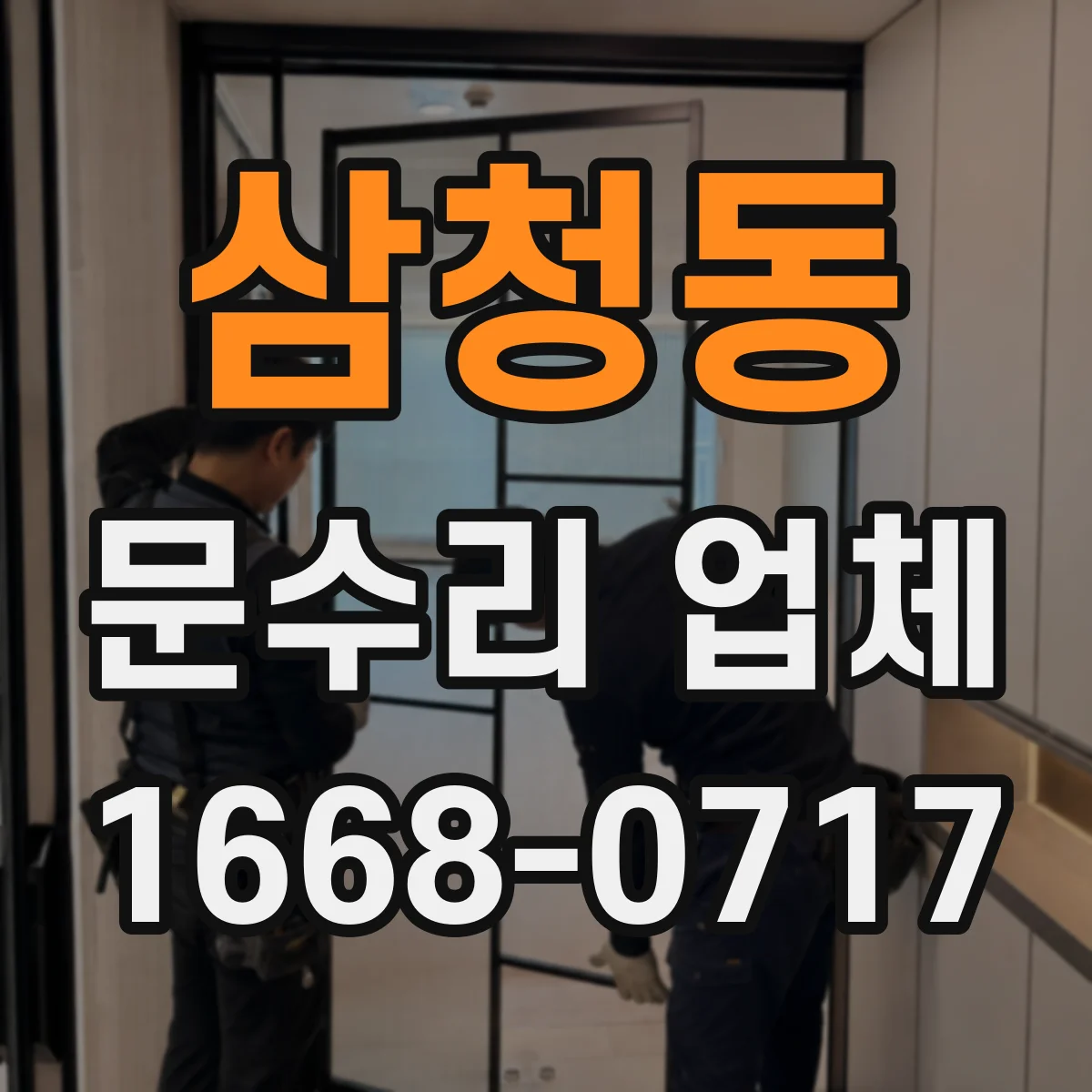 삼청동 문수리 업체