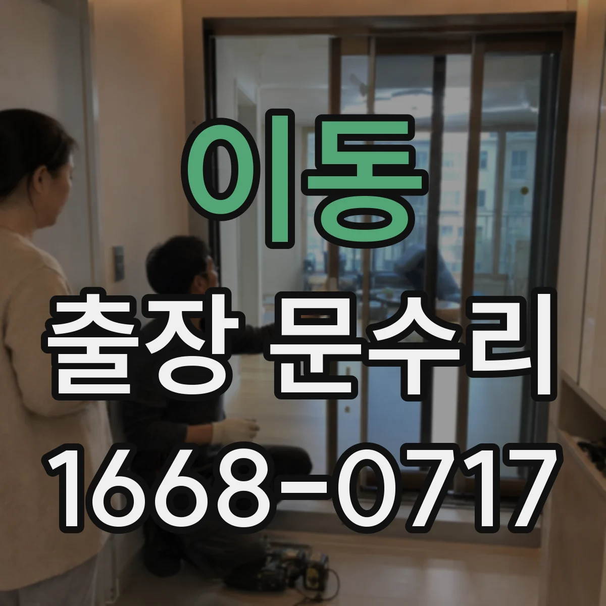 이동 출장 문수리