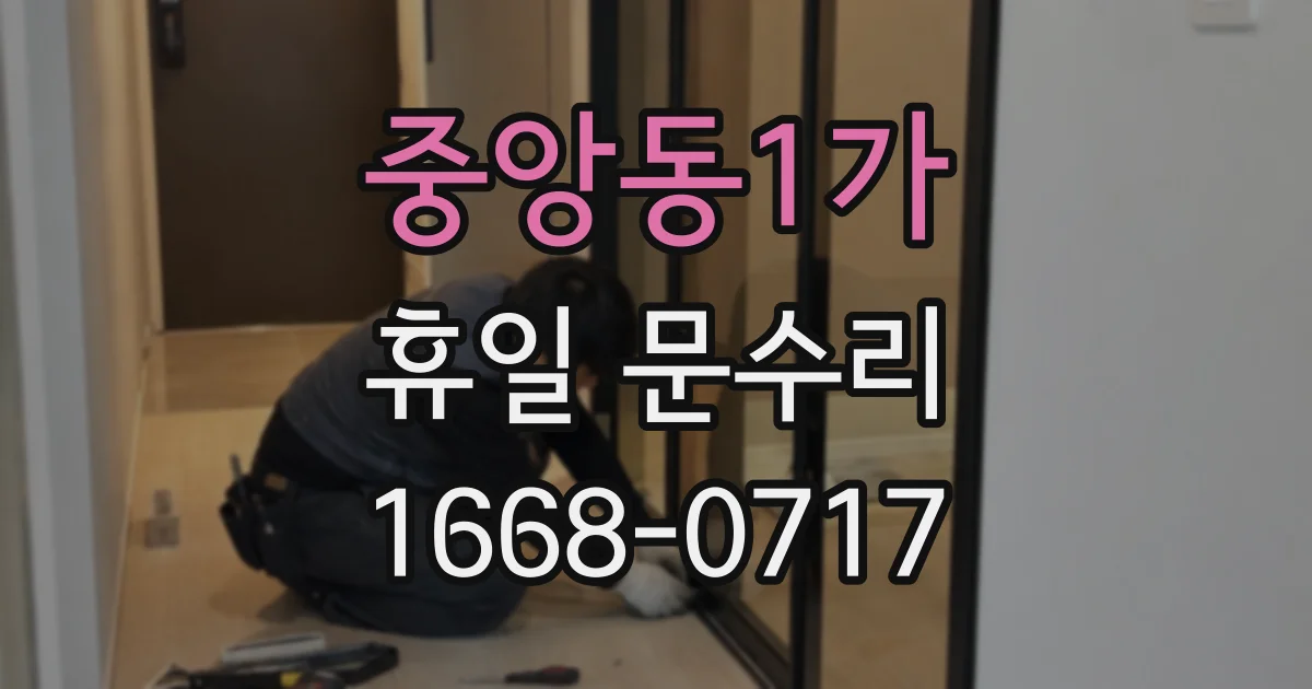 중앙동1가 휴일 문수리