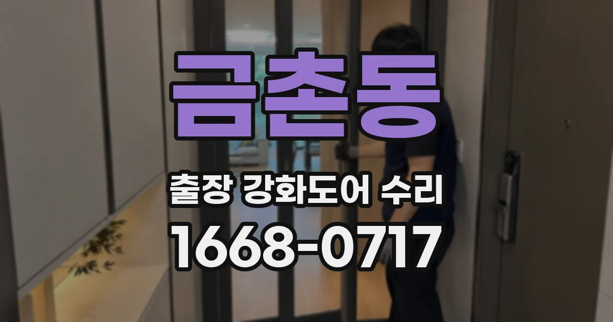 금촌동 출장 강화도어 수리