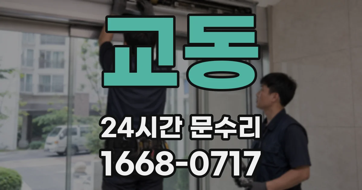 교동 24시간 문수리