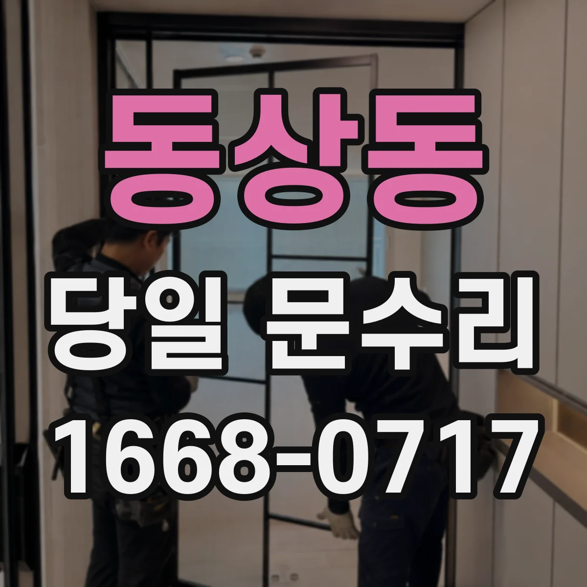 동상동 당일 문수리