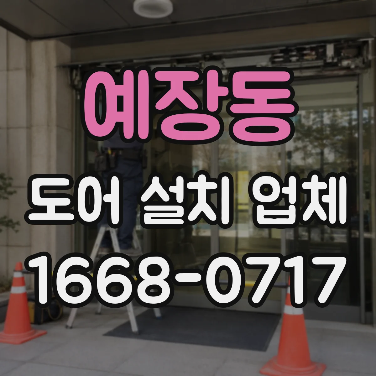 예장동 도어 설치 업체