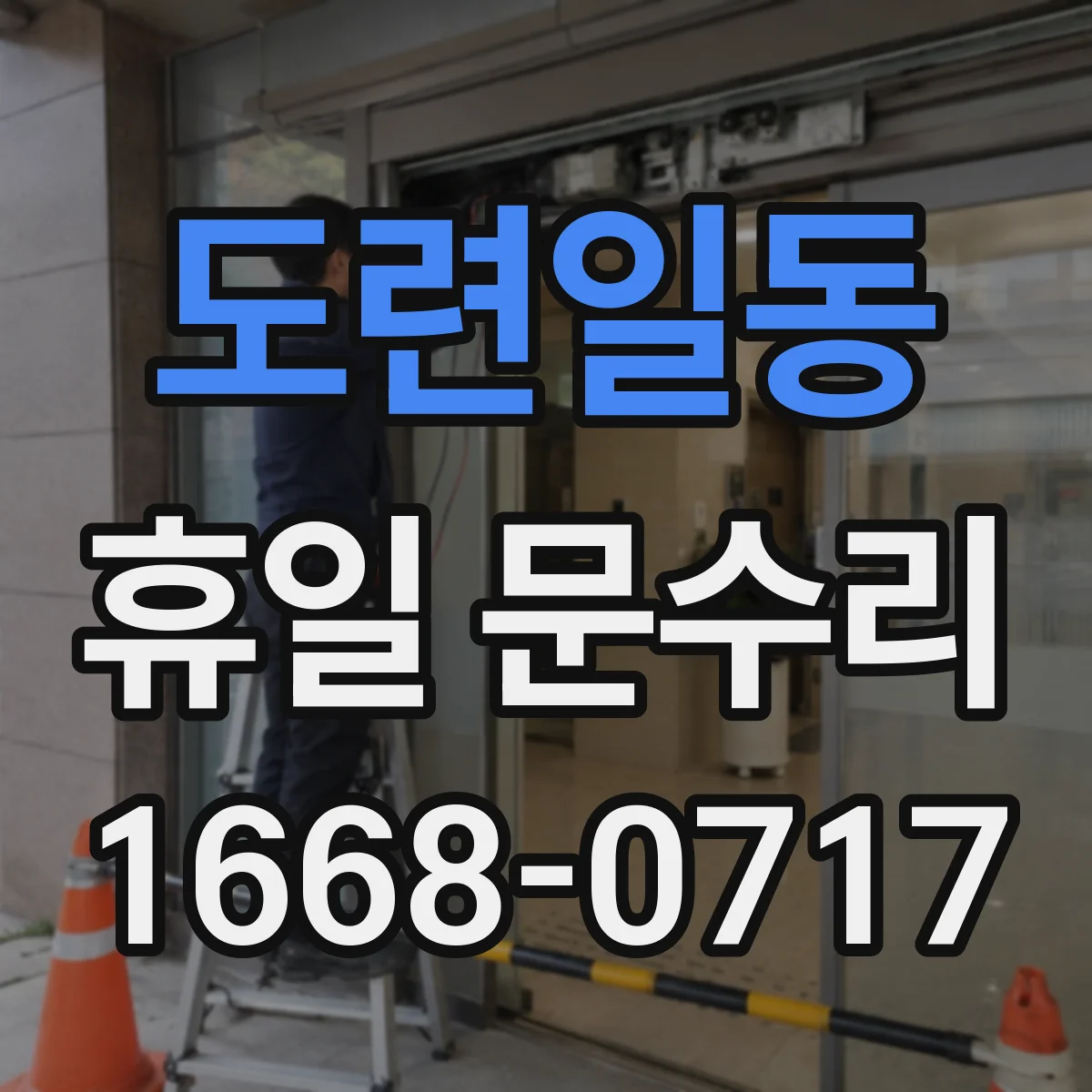 도련일동 휴일 문수리