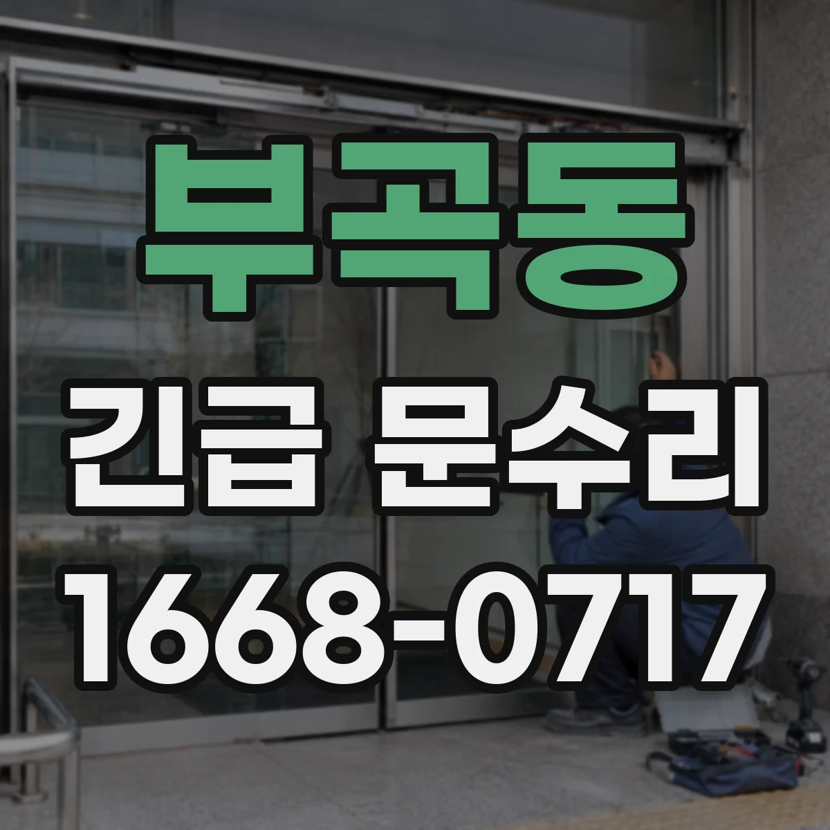 부곡동 긴급 문수리