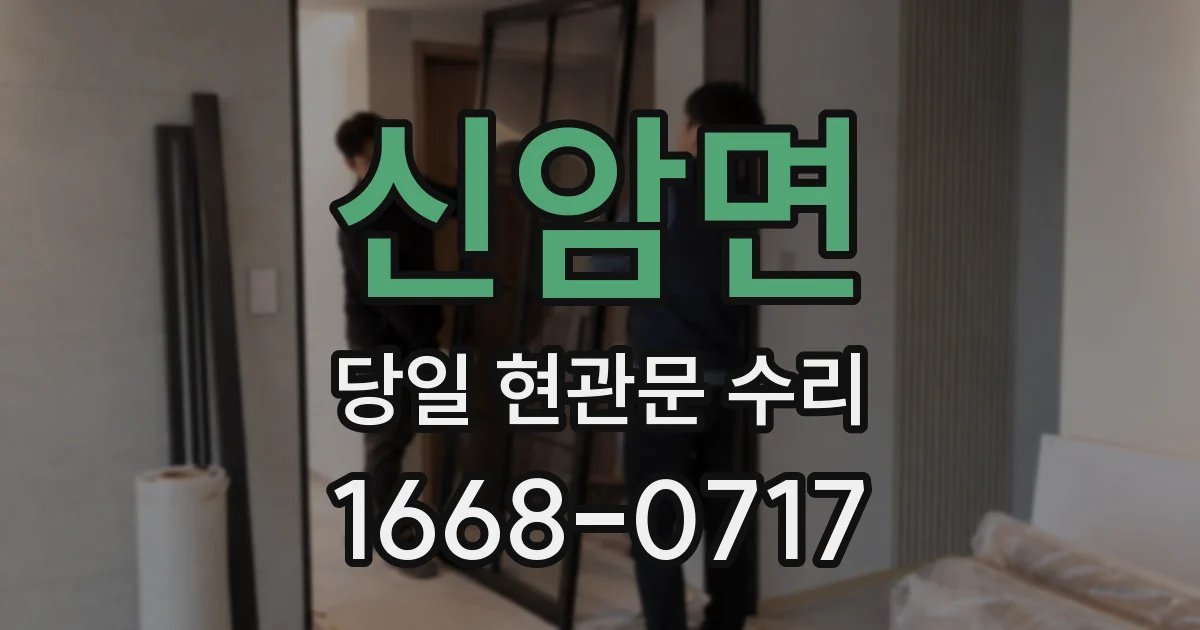 신암면 당일 현관문 수리