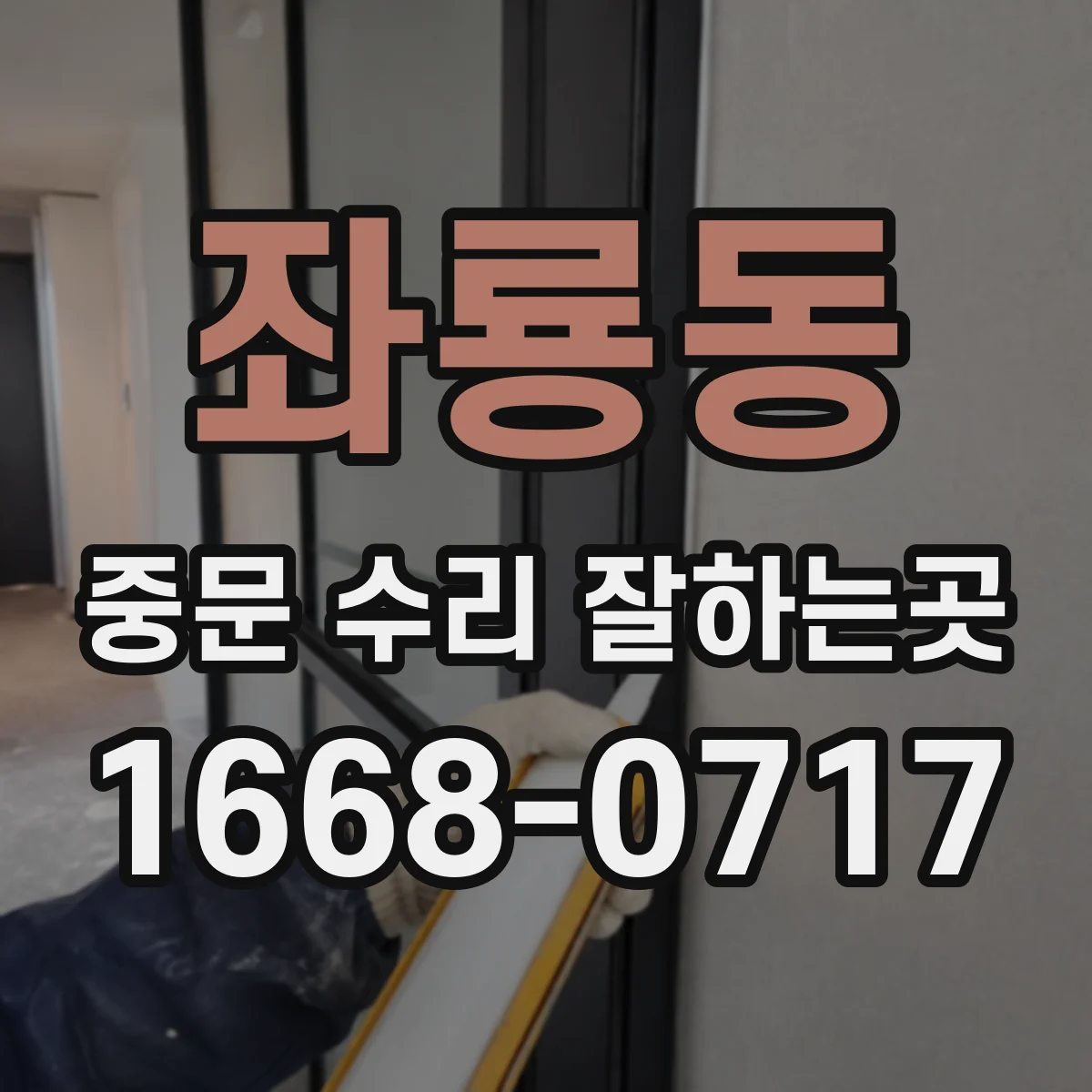 좌룡동 중문 수리 잘하는곳