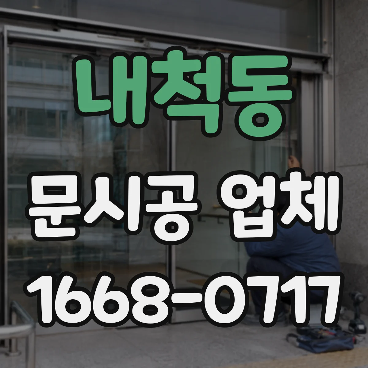 내척동 문시공 업체