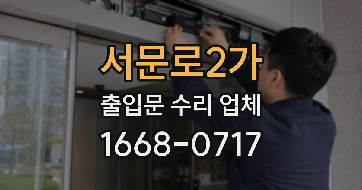 서문로2가 출입문 수리 업체
