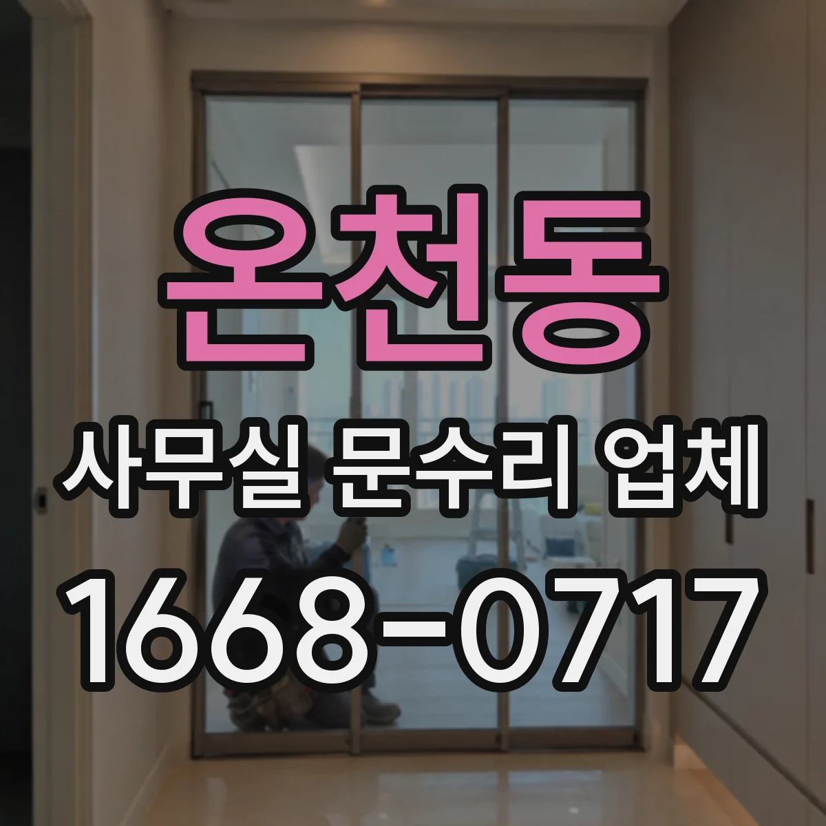 온천동 사무실 문수리 업체