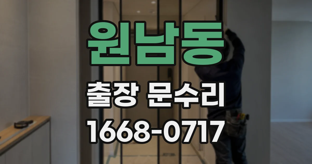 원남동 출장 문수리