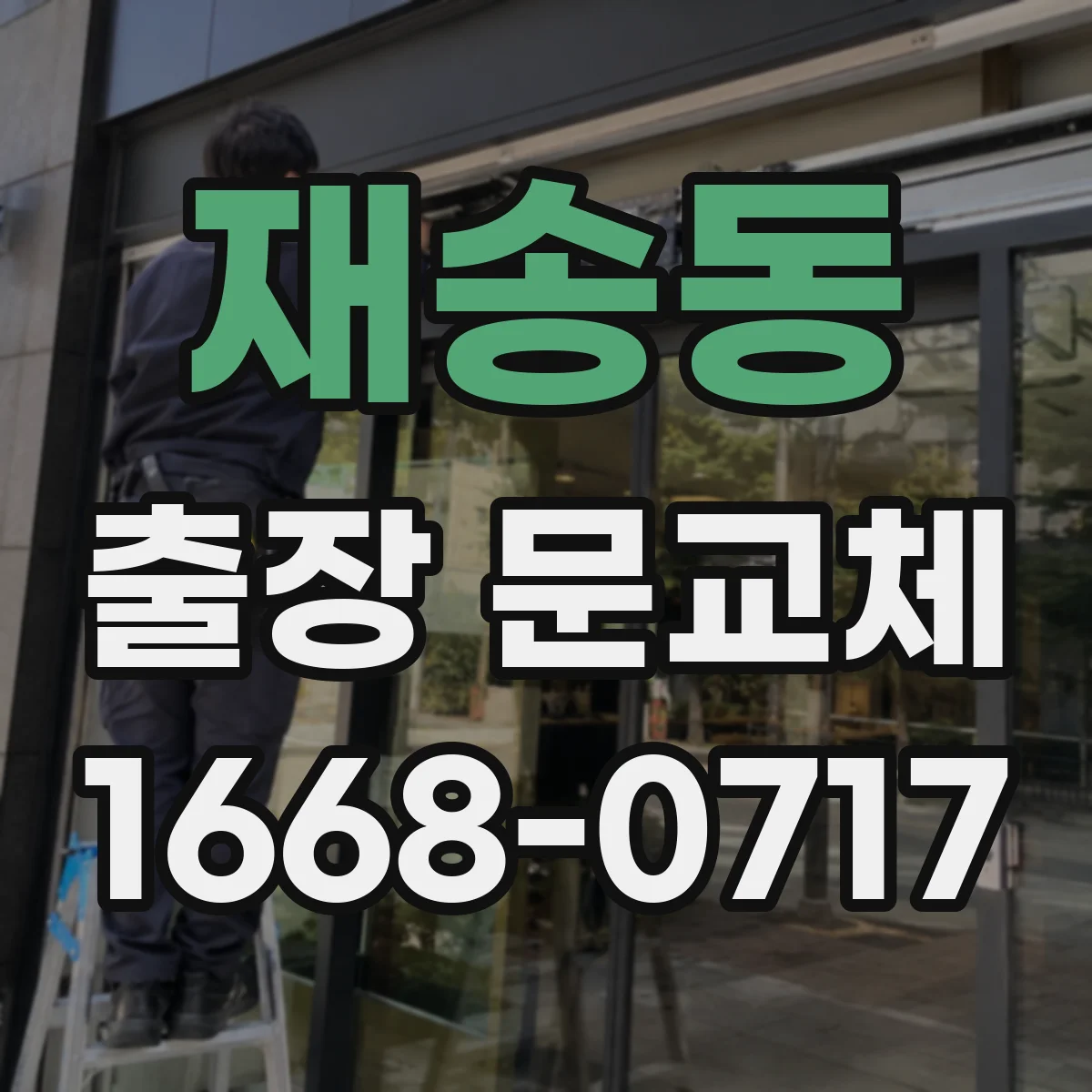 재송동 출장 문교체