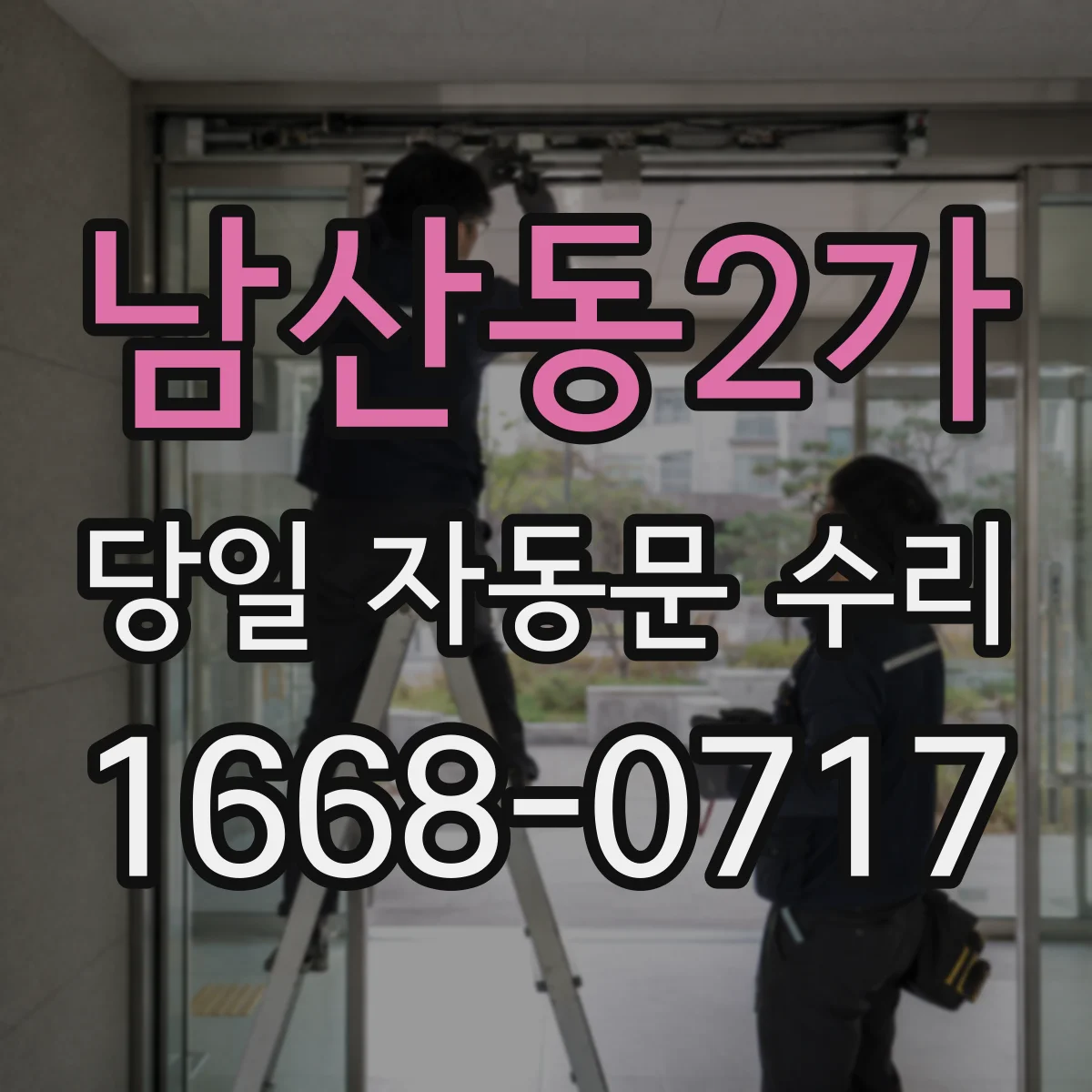 남산동2가 당일 자동문 수리