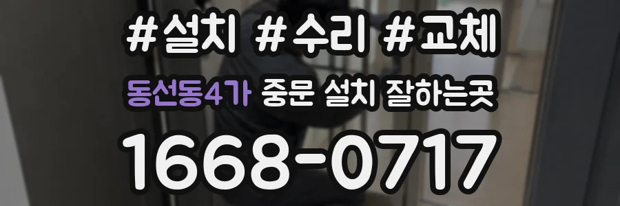 동선동4가 중문 설치 잘하는곳