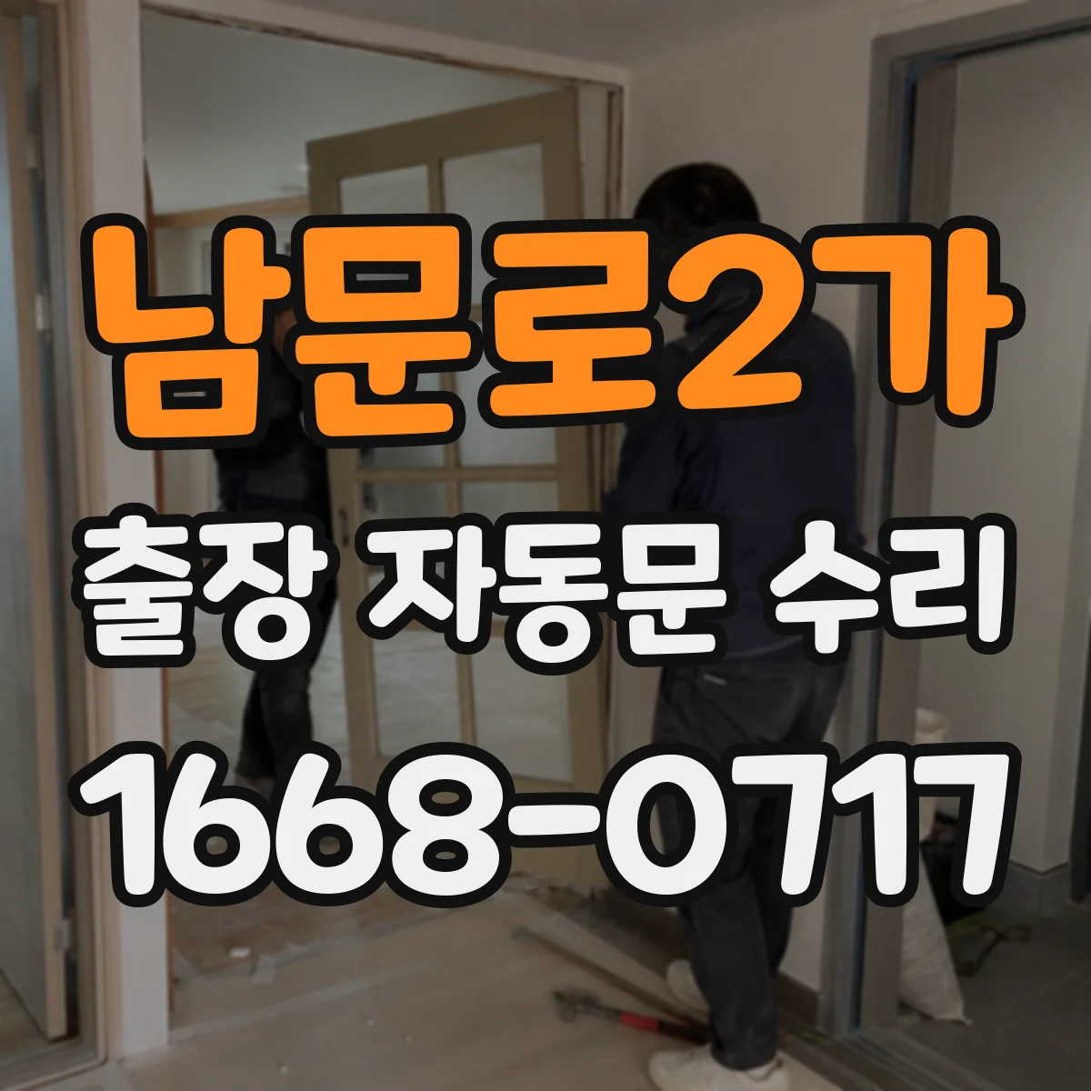 남문로2가 출장 자동문 수리