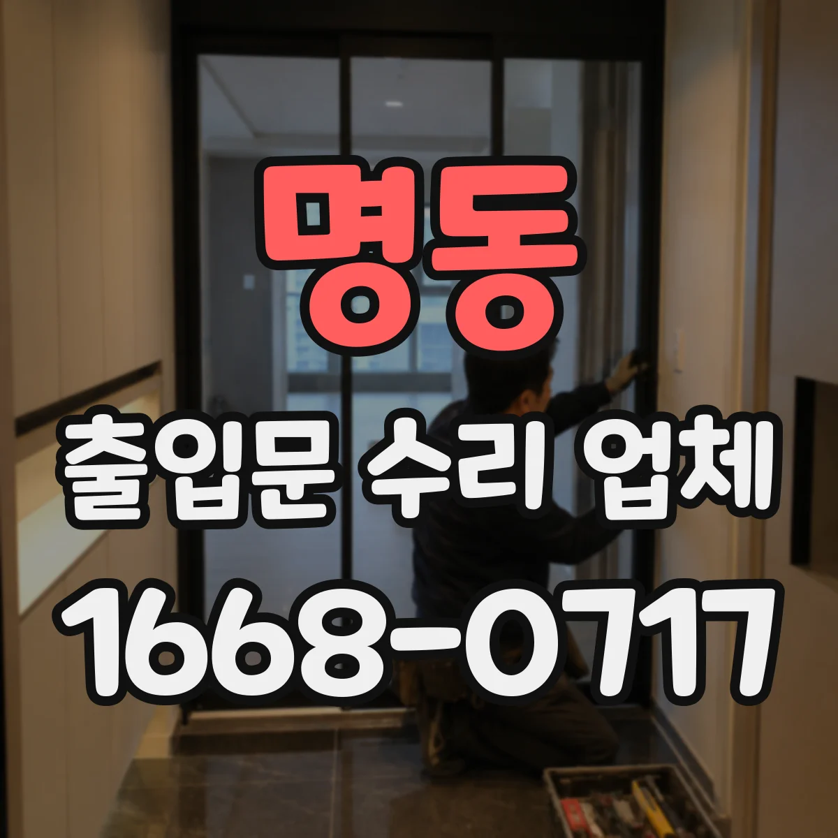명동 출입문 수리 업체