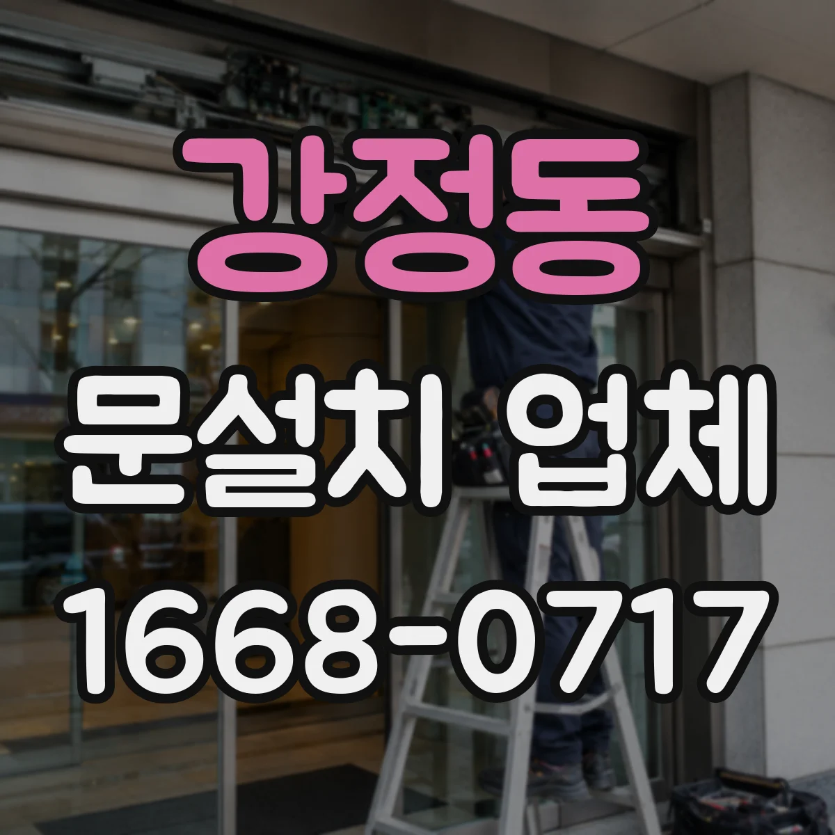 강정동 문설치 업체