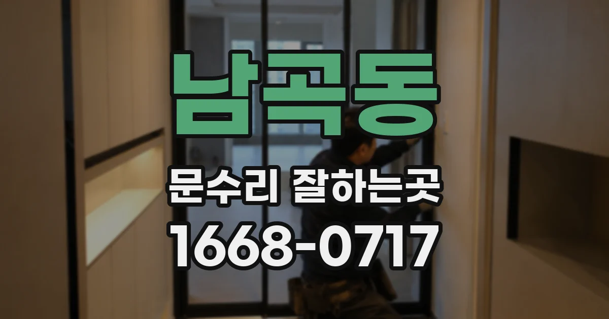 남곡동 문수리 잘하는곳