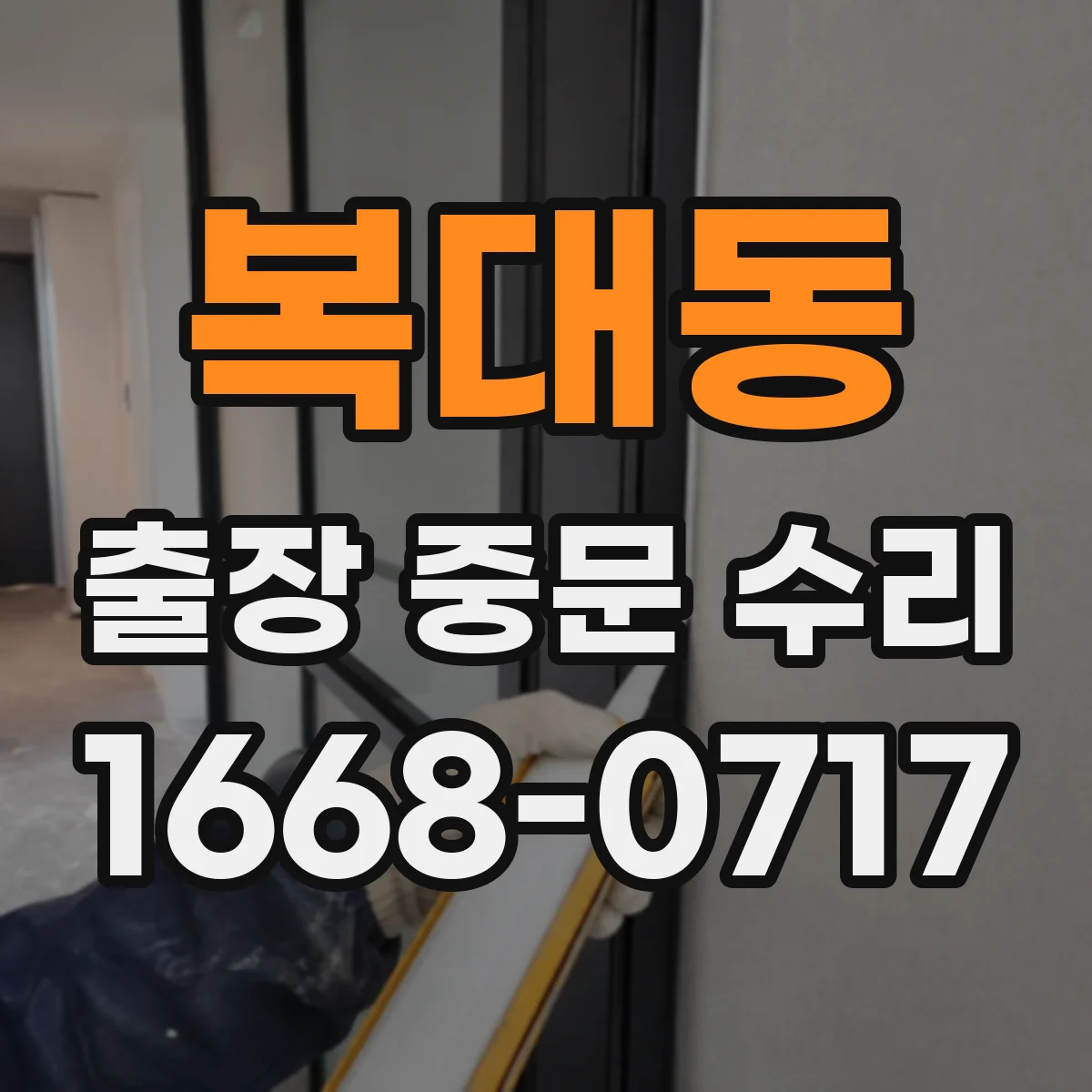 복대동 출장 중문 수리
