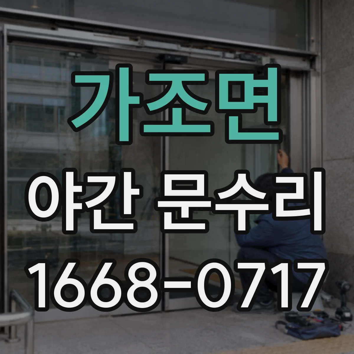 가조면 야간 문수리