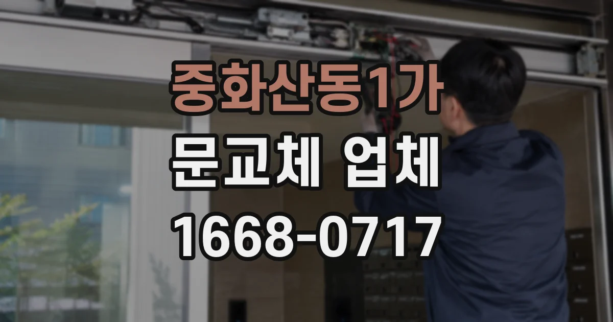 중화산동1가 문교체 업체