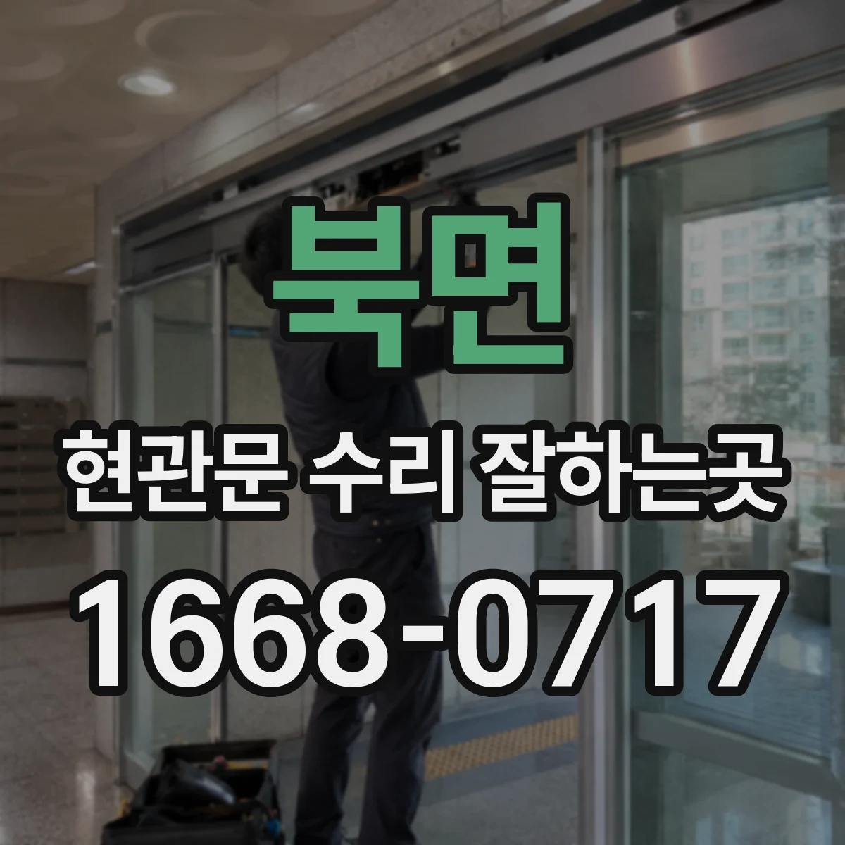 북면 현관문 수리 잘하는곳