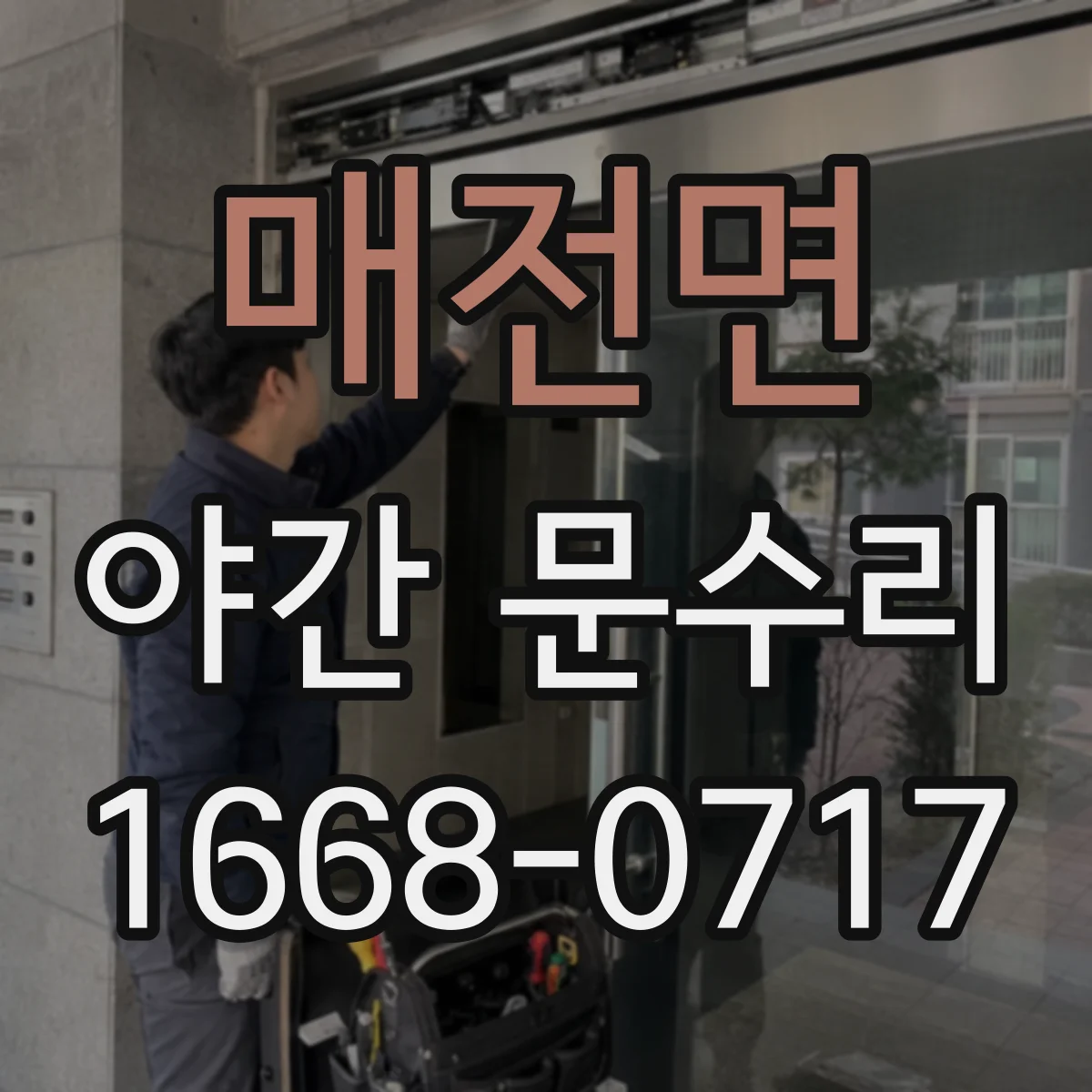매전면 야간 문수리