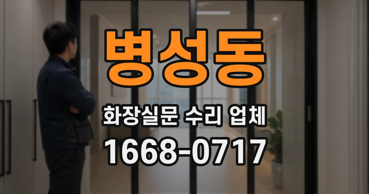 병성동 화장실문 수리 업체