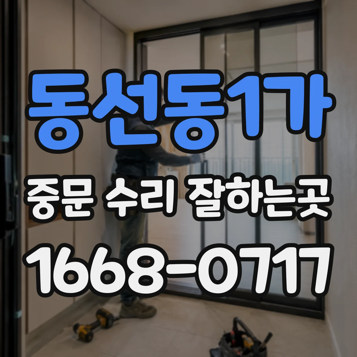 동선동1가 중문 수리 잘하는곳