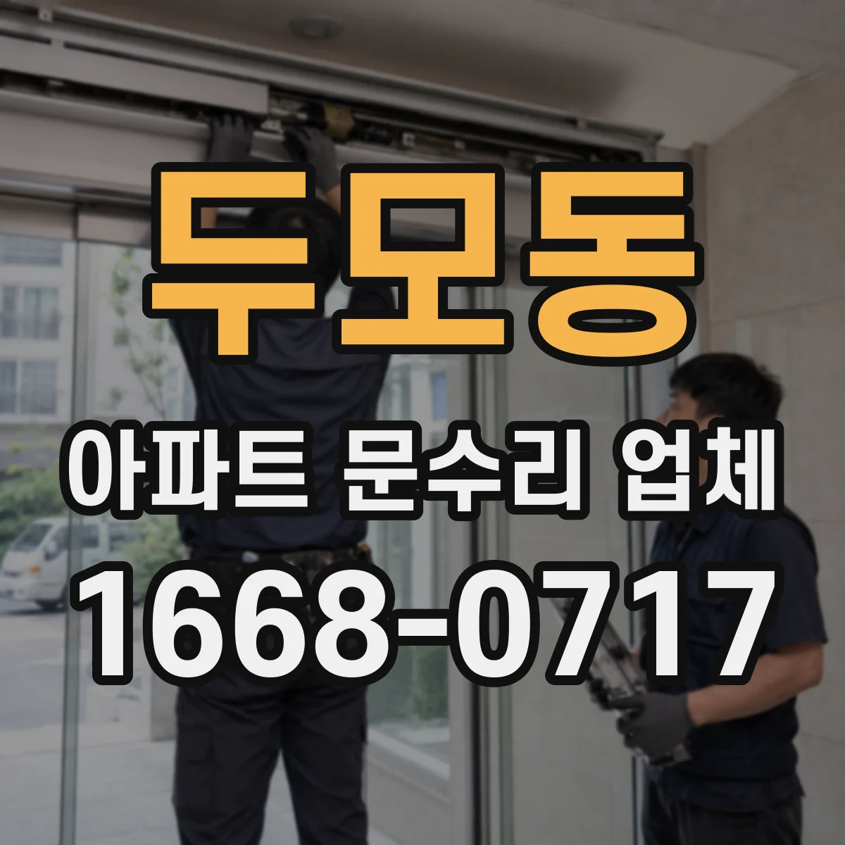 두모동 아파트 문수리 업체