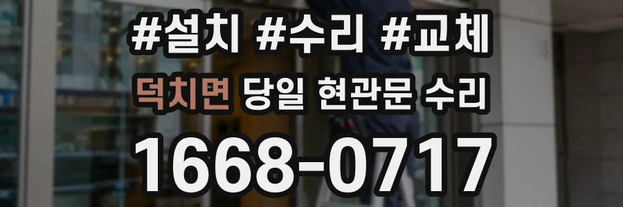 덕치면 당일 현관문 수리