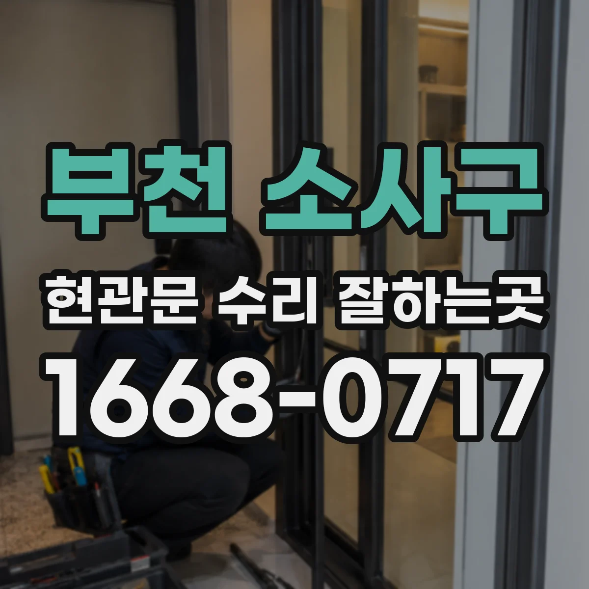 부천 소사구 현관문 수리 잘하는곳